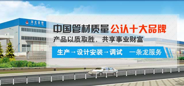 “亞塑”中國管材質量公認十大名牌，產品以質取勝