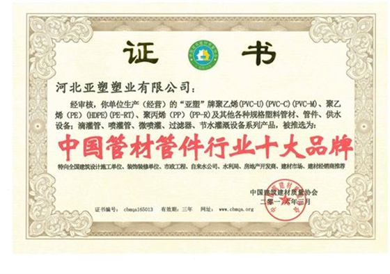 中國管材管件行業十大名牌_副本.jpg