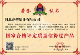 國家合格評定質量信得過產品