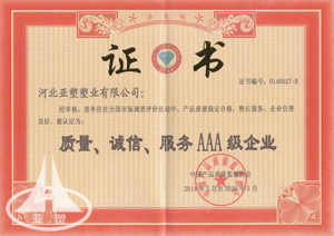  質量、誠信、服務3A級企業