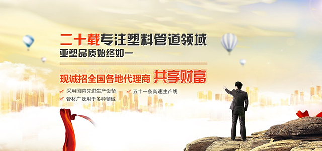 二十載專注塑料管道領域，亞塑品質始終如一