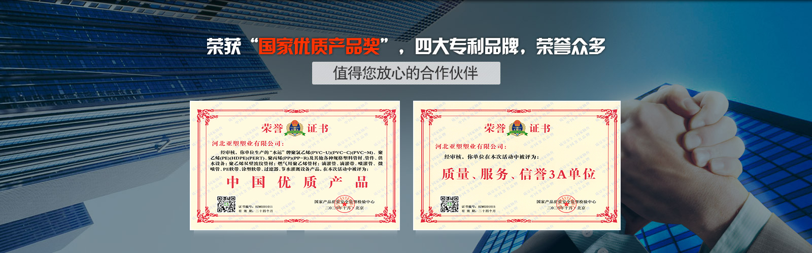 亞塑榮獲“國家優質產品獎”，四大專利品牌，榮譽眾多